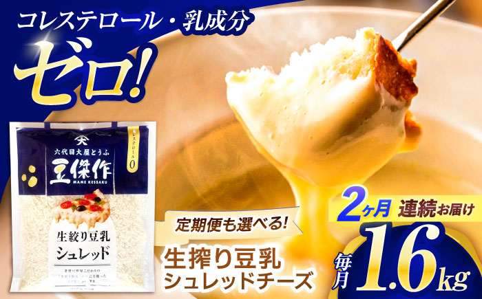 
                  【2回定期便】豆乳シュレッドチーズ 200g×8パック【大屋食品工業】 [OAB062] / プラントベース 大豆 植物由来 大豆製品 豆乳チーズ シュレッド ヴィーガン 植物性 乳アレルギー対応 ヘルシー コレステロールゼロ ソイミルク 健康 乳製品不使用 低カロリー
                
