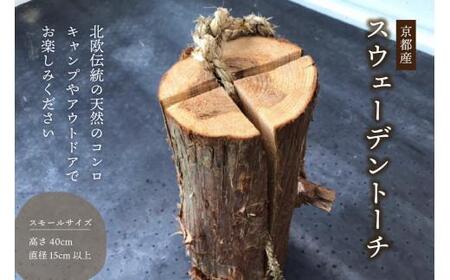 スウェーデントーチ スモールサイズ アウトドア 京都