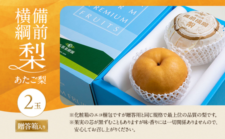 梨 2026年 備前横綱梨（あたご梨） 2玉 (1玉1～1.5kg）贈答箱【11月中旬～12月下旬頃発送】 