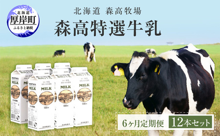 6ヵ月定期便 厚岸産 森高特選牛乳 1L×12本 牛乳