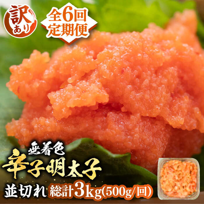 【ふるさと納税】【全6回定期便】【訳あり】大満足！無着色辛子明太子 並切 500g×1p 《豊前市》【MEAT PLUS】[VBB047] 明太子 めんたいこ おかず おつまみ 50000 50000円