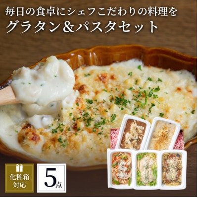 ぶどうの樹の冷凍パスタ＆グラタン5食セット【配送不可地域：離島】【1412769】