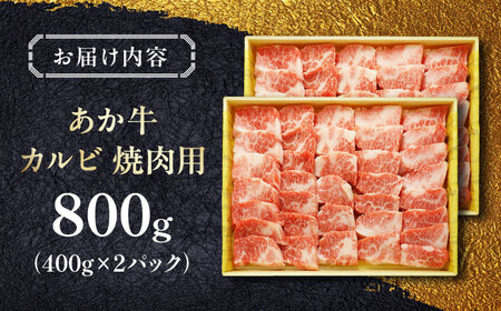あか牛カルビ焼肉セット 800g 【有限会社 三協畜産】[YCG104]
