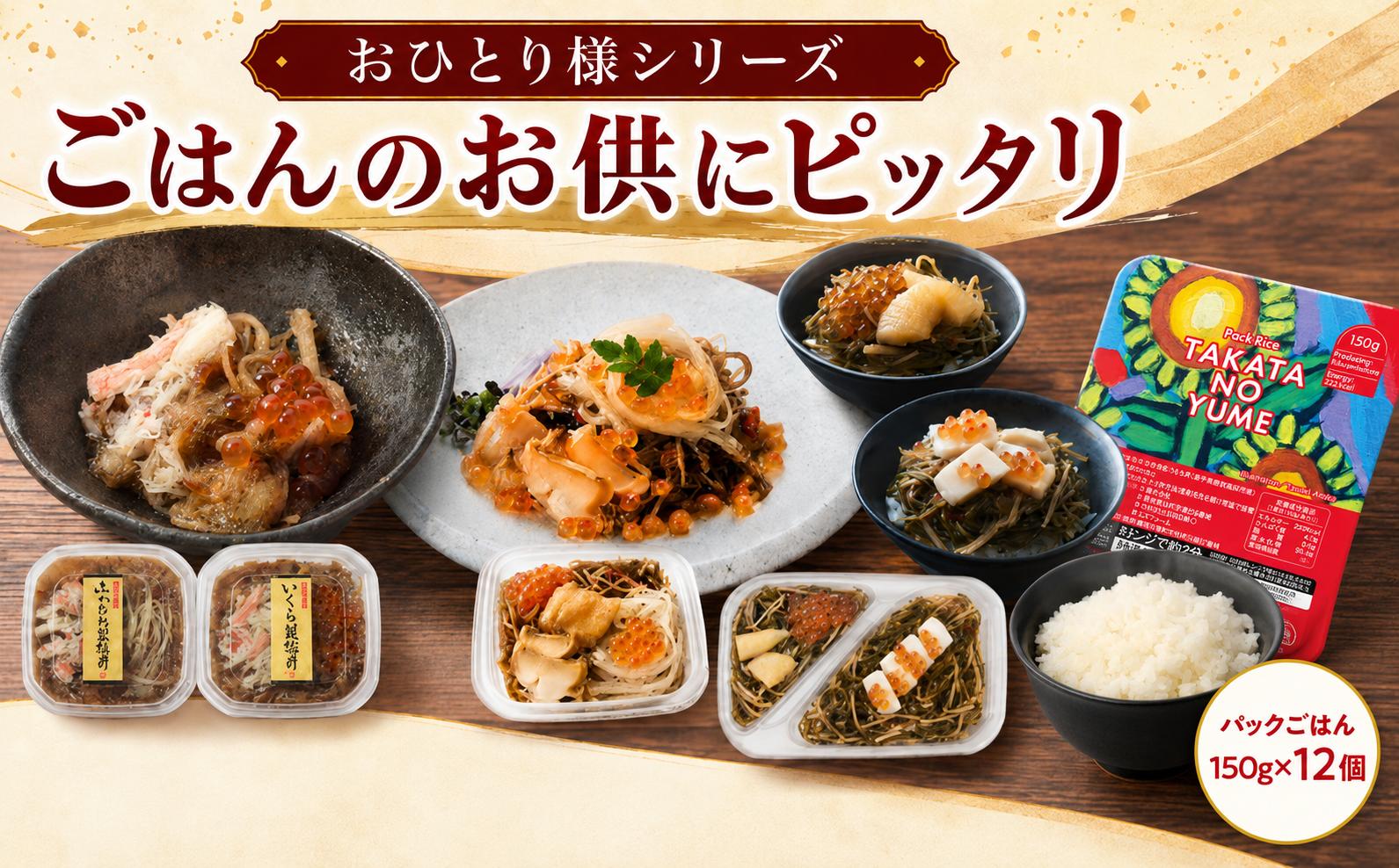 
                  ■ おひとり様シリーズ■　ごはんのお供にピッタリ （ふかひれ蟹松前漬けいくら蟹松前漬け（いくら・ほたて・数の子）・けせんの海松前漬け（・けせんの海～華～）+パックごはん
                