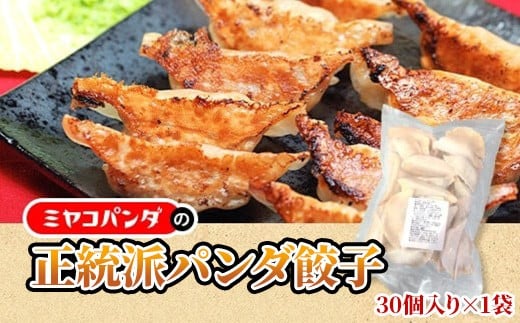 
            正統派パンダ餃子(30個)【uj-CF003】【ミヤコパンダ】
          