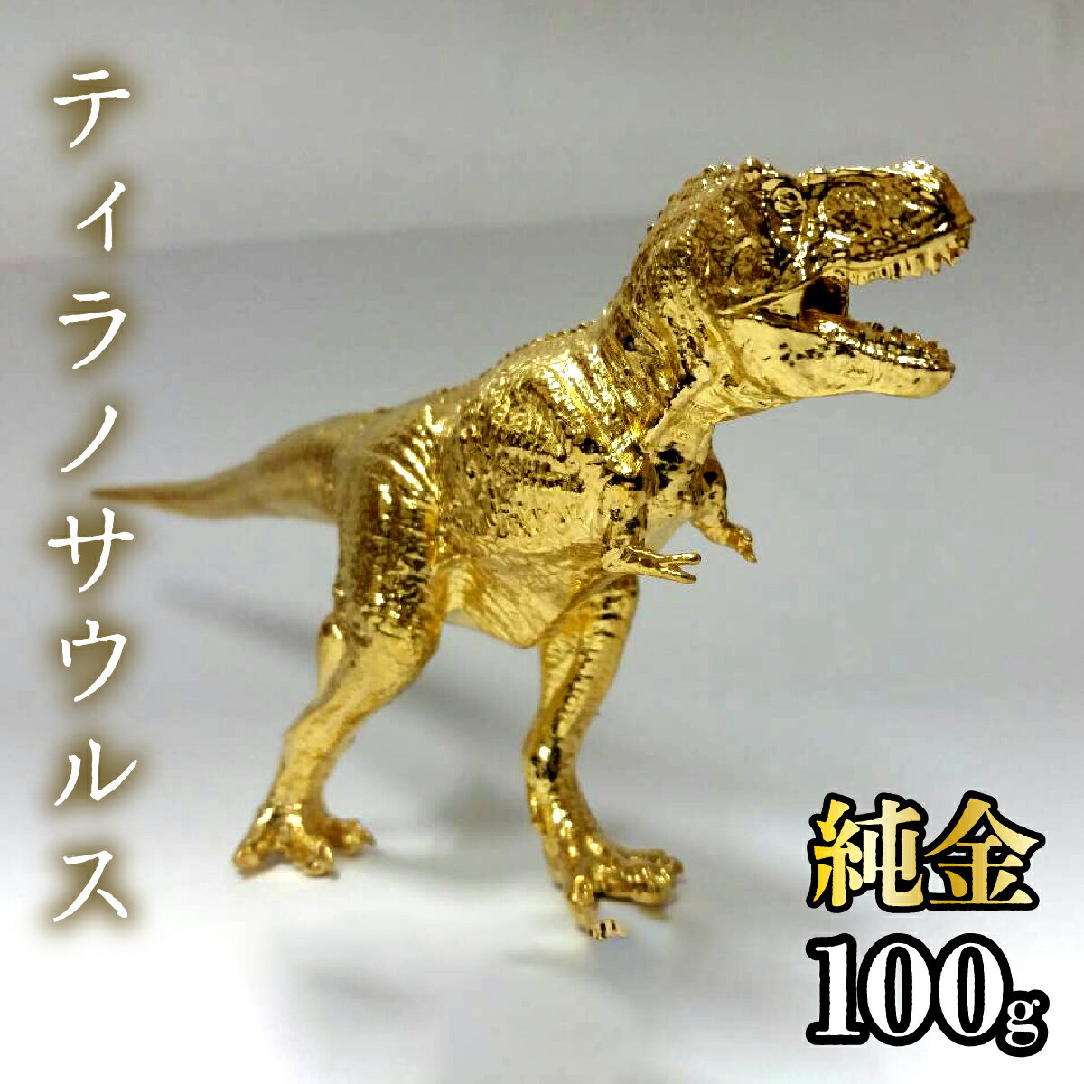 【ふるさと納税】純金　ティラノサウルス　100g 純金 金 K24 コレクション 置物 ギフト プレゼント ケース付 山梨県 笛吹市 送料無料 252-014