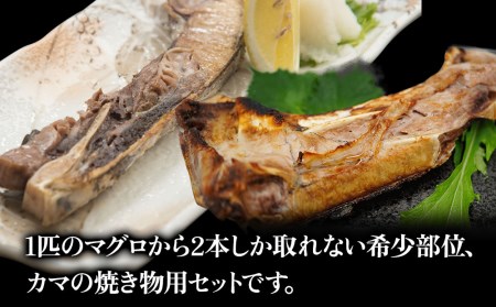 まぐろカマとカマのスライス焼き物セットまぐろカマ約400g×3 カマスライス約300g×2 大分県産 九州産 津久見市 国産【tsu0003013】