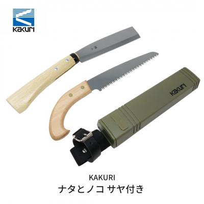 ふるさと納税 三条市 [KAKURI] ナタとノコ サヤ付き 薪割りに 鉈 のこぎり 鋸 【019S028】