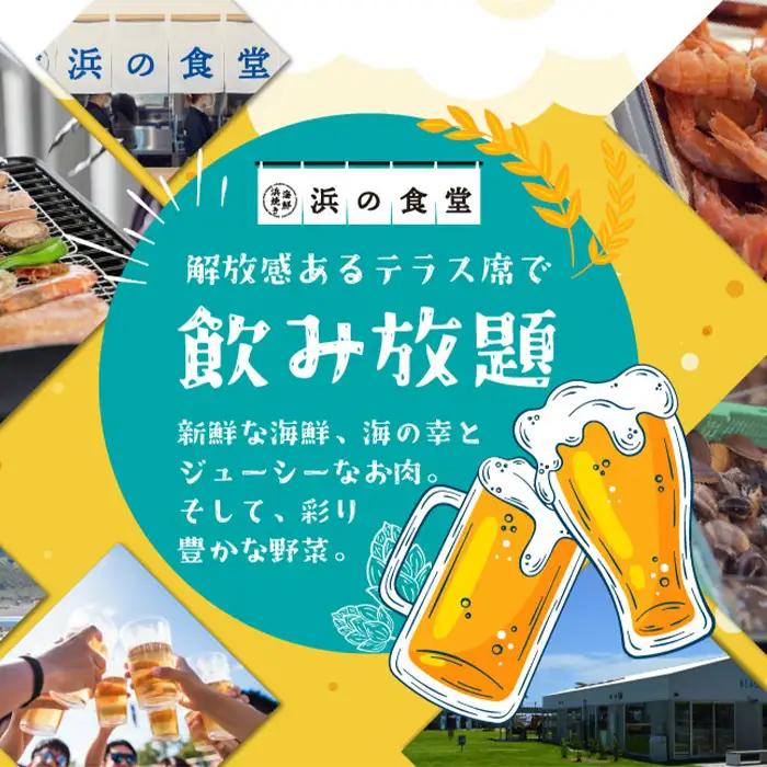 【鴨川の食体験】Kamogawa SEASIDE BASE「浜の食堂」海鮮BBQ利用券 ２人前（飲み放題・お土産付） 《有効期限1年》《2週間以内に発送》《配送指定OK》飲み放題 お土産 浜焼き体験 