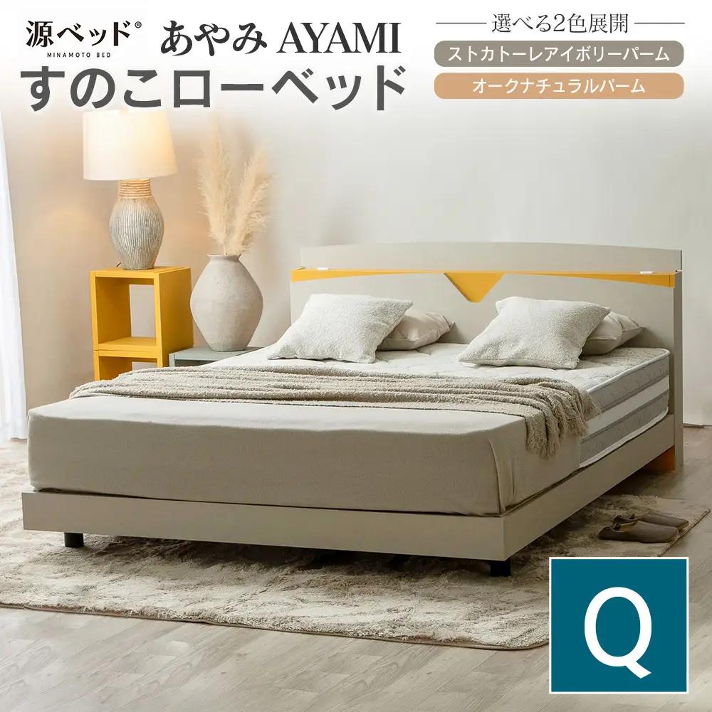 ベッド 「あやみ AYAMI」 クイーン コンセント 棚付き ベッドフレーム スノコ床板タイプ 選べるカラーバリエーション ローベッド 源ベッド Apel PALM LOOP_CH041_Aqn
