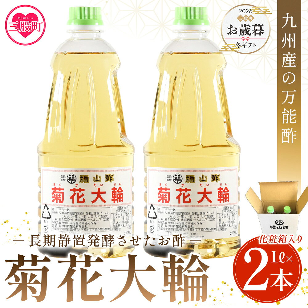 ＜化粧箱入り＞九州産の万能酢 菊花大輪(1L×2本) 合わせ酢 寿司酢 ビネガー 調味料 チキン南蛮 ピクルス 発酵熟成 贈答 ギフト gift おすそ分け セット【MI235】【福山酢販売有限会社】
