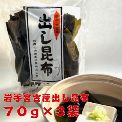 ふるさと納税 岩手県 宮古産出し昆布70g×3袋