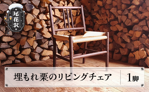 埋もれ栗のリビングチェア 手作り リビングチェア チェア いす イス 椅子 木製 リビング 家具 ks-fnukc
