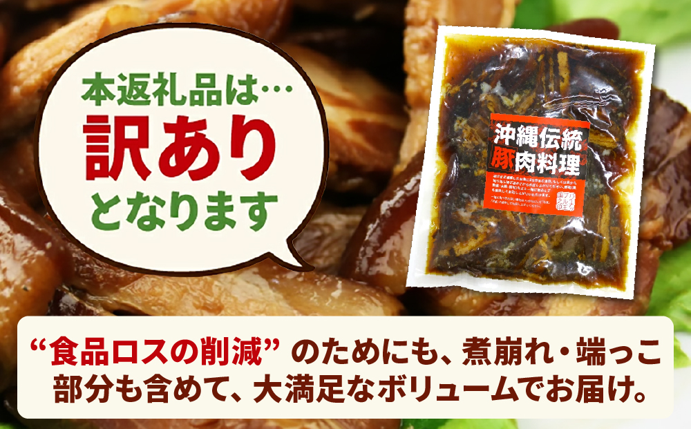 訳あり！切り落としラフテー（沖縄風豚の角煮） 1.4kg｜ 豚肉 角煮  大容量 ソーキ 沖縄そば  肉 お土産 豚 煮込み ゼラチン 切り落とし 常温  豊見城市 送料無料（AC027）