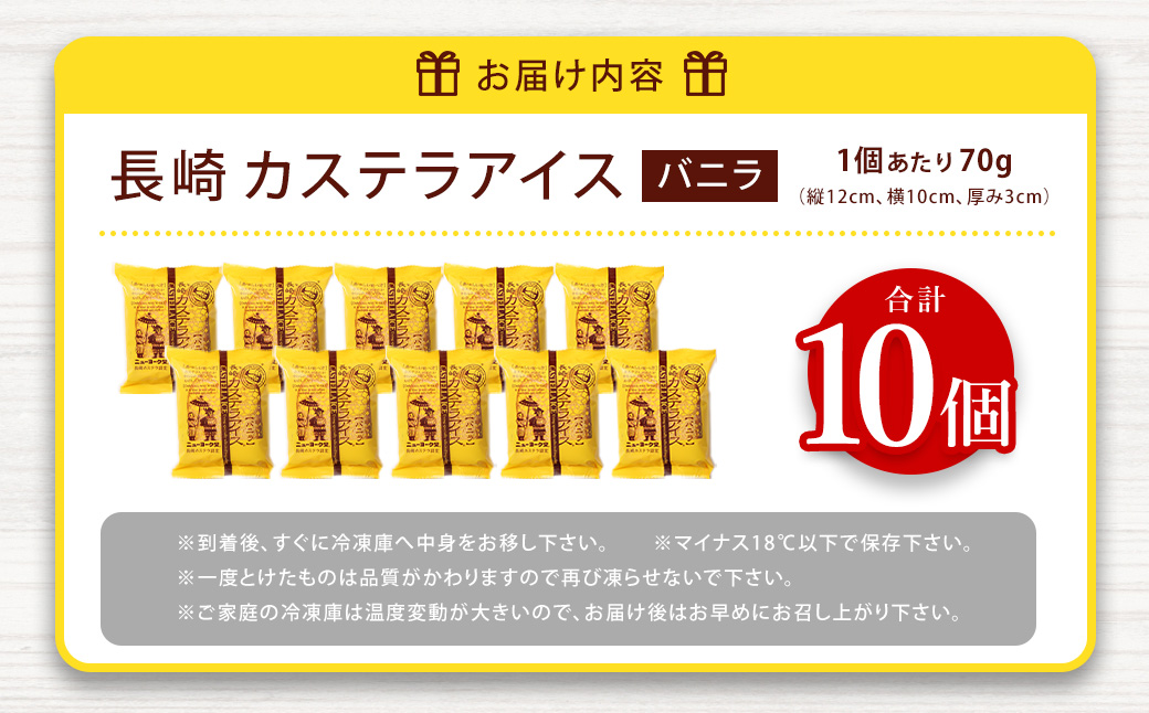 【最大2ヵ月待ち】長崎カステラアイス (バニラ) 計10個