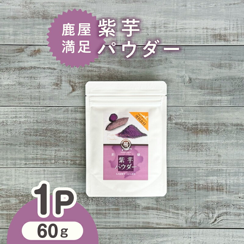 【ふるさと納税】 鹿屋満足 紫芋パウダー60g 離乳食 介護食 パン ホットケーキ 蒸しパン クッキー ヨーグルト 健康 便利 長期保存 野菜摂取 野菜パウダー【株式会社オキス】