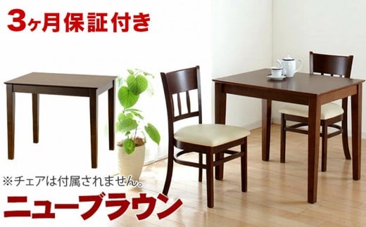 マーチ ダイニングテーブル 85 ニューブラウン AKU100282502