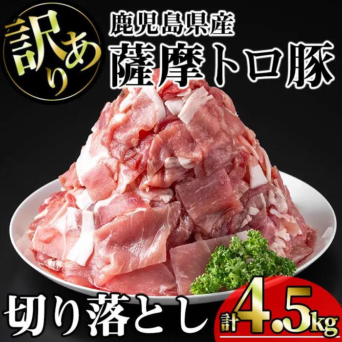 【訳あり】鹿児島県産 豚肉 薩摩 トロ豚 切り落とし (計4.5kg・300g×15P)【KNOT】 A699