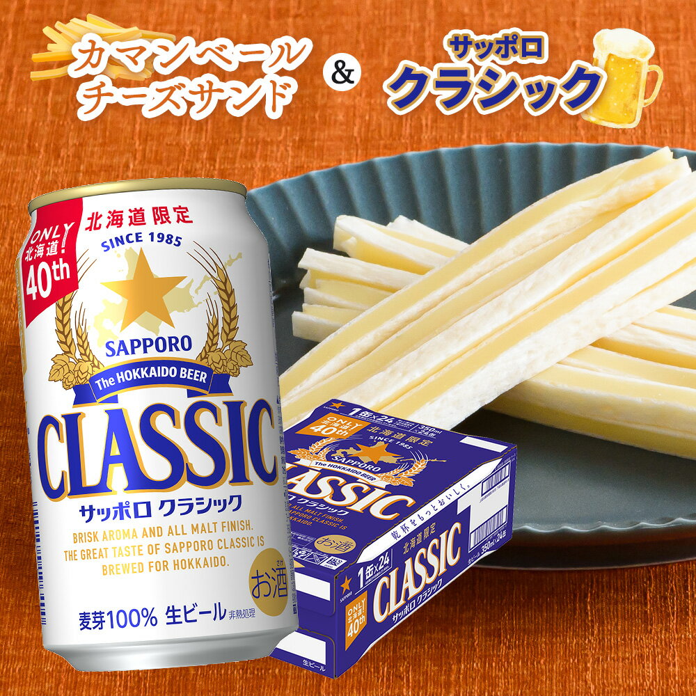 【ふるさと納税】カマンベールチーズサンド 50g×2袋 サッポロクラシック 350ml 24本 コラボ 返礼品 チータラ チーズ 鱈 おつまみ 珍味 サッポロビール クラシック ビール 生ビール ふるさと納税 北海道 恵庭市 恵庭【C99003】