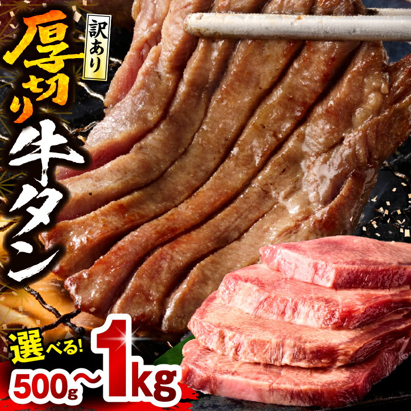 厚切り牛タン 塩味 たっぷり計1kg(500g×2) 訳あり