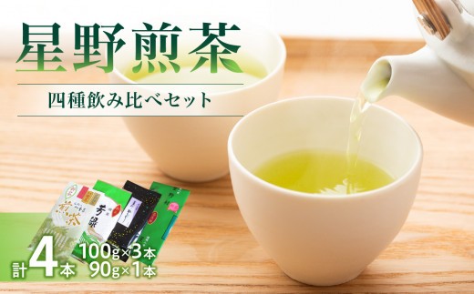 星野煎茶飲み比べセット 茶 お茶 茶葉 緑茶 八女茶 星野茶 ギフト プレゼント 贈答