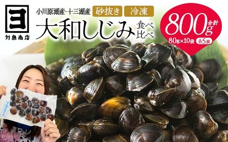 砂抜き済みで手間いらず！対島商店 活しじみ食べ比べセット【冷凍】（小川原湖のしじみ80g×5袋・十三湖のしじみ80g×5袋）　【02408-0145】