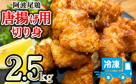 鶏むね からあげ 阿波尾鶏 2.5kg 唐揚げ用