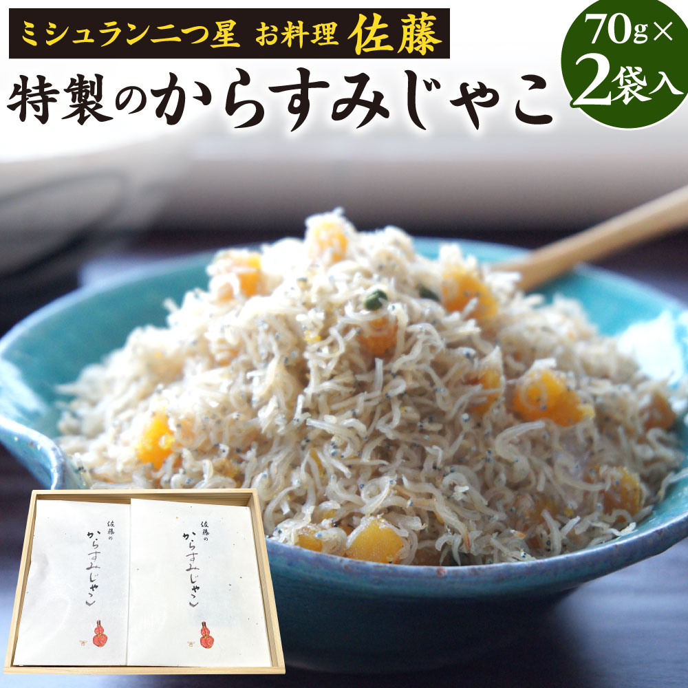 【ふるさと納税】ミシュラン二つ星 お料理“佐藤” 特製のからすみじゃこ 70g×2袋入 ちりめん からすみ じゃこ 唐墨 実山椒 ごはんのお供 トッピング 肴 おつまみ 贈り物 贈答 冷凍 送料無料