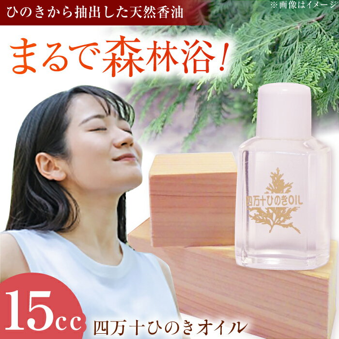 【ふるさと納税】四万十ひのきオイル【ひのき屋】[ATDC003]