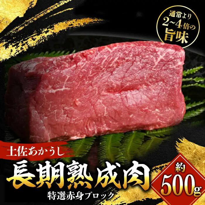 エイジング工法 熟成肉 土佐あかうし 特選赤身 ブロック 約500g 冷凍 【株式会社LATERAL】 [ATAY011]