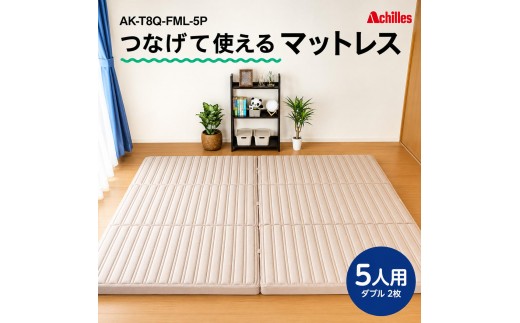 
                  マットレス 寝具 ダブル 連結マットレス ファミリー アキレス 幸せを呼ぶ！？家族みんなで眠れる つなげて使える 5人用 幅280cm 8cm 防ダニ 抗菌 防臭 折りたたみ ダブルマットレス 日用品 滋賀県 豊郷町
                