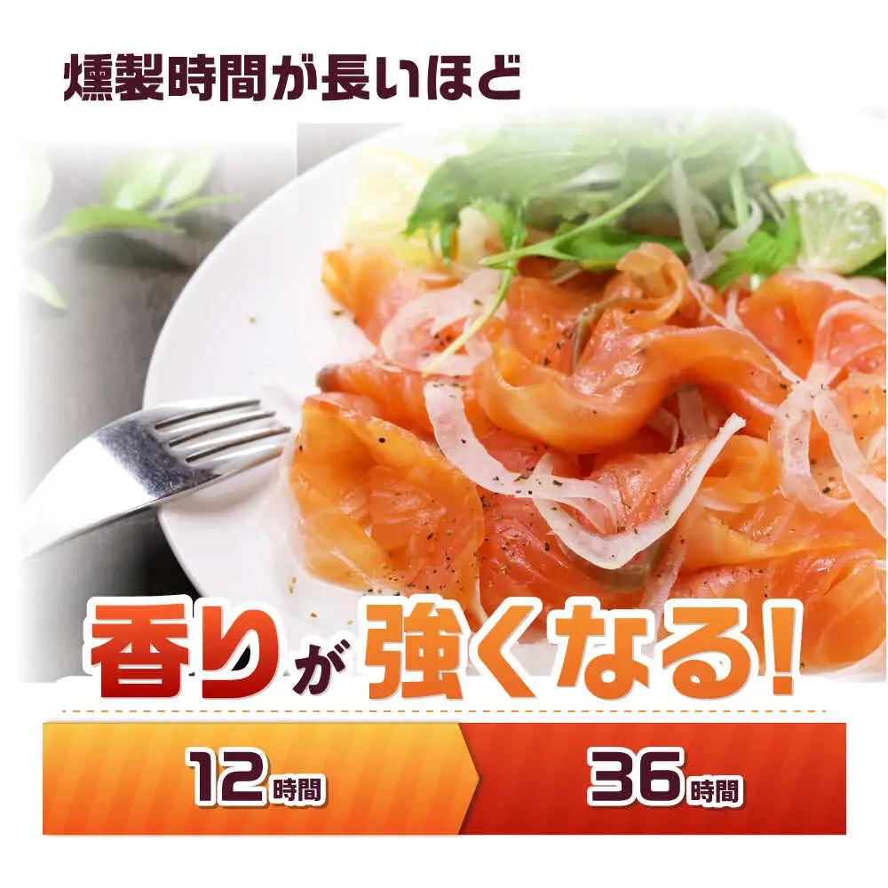 ハーフ＆ハーフ 約750g 12・36時間燻製の詰め合せ[AOEF009]スモークサーモン スモーク 燻製 サーモン 冷燻