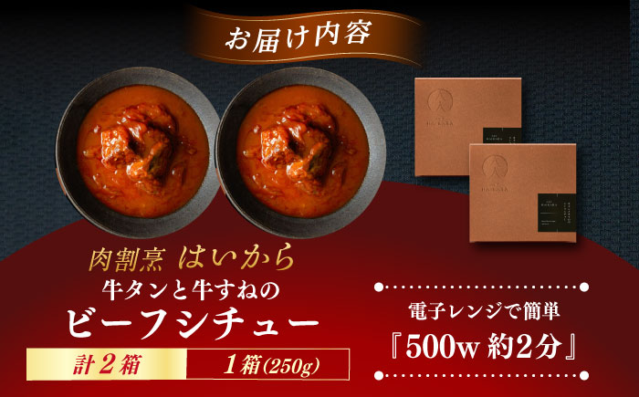 【ギフト箱無しでその分お得】肉割烹はいから『牛タンと牛すねのビーフシチュー』2個セット　レトルト 食品 レンジ ミシュラン 贅沢 お歳暮 クリスマス グルメ 高級 お取り寄せ ご褒美 レストラン 黒毛