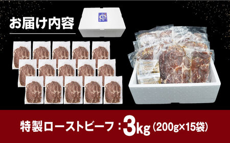 【ソース付き】 特製 ローストビーフ 3kg（200g×15パック）《長与町》【長崎なかみ屋本舗】[EAD030] / ローストビーフ 小分け 牛 ローストビーフ 小分け 牛 ローストビーフ 小分け 