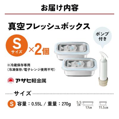 ふるさと納税 加西市 [ 真空フレッシュボックス S・2個セット ] 真空ポンプ付き ステンレス[No5698-1026] |  | 03