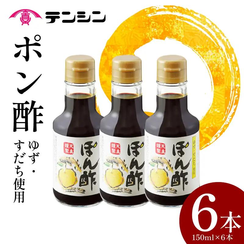 ポン酢150ml 6本 ゆず すだち【ポン酢】