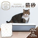 【ふるさと納税】RAGDOLLプレミアムサンド猫砂 選べる内容量 5kg×2袋(10kg)、5kg×4袋(20kg)