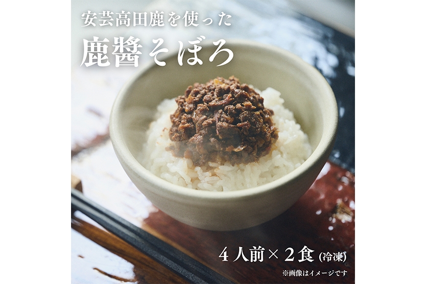 
                  [№5895-0843]鹿醬そぼろ　4人前300g×2食分
                