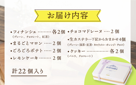 焼き菓子 詰め合わせ 22個（ フィナンシェ / レモンケーキ / マドレーヌ / 生カステラ / クッキー / まるごとマロン / ごろごろポテト ） 長与町/CAKE SHOP FAVORI [E