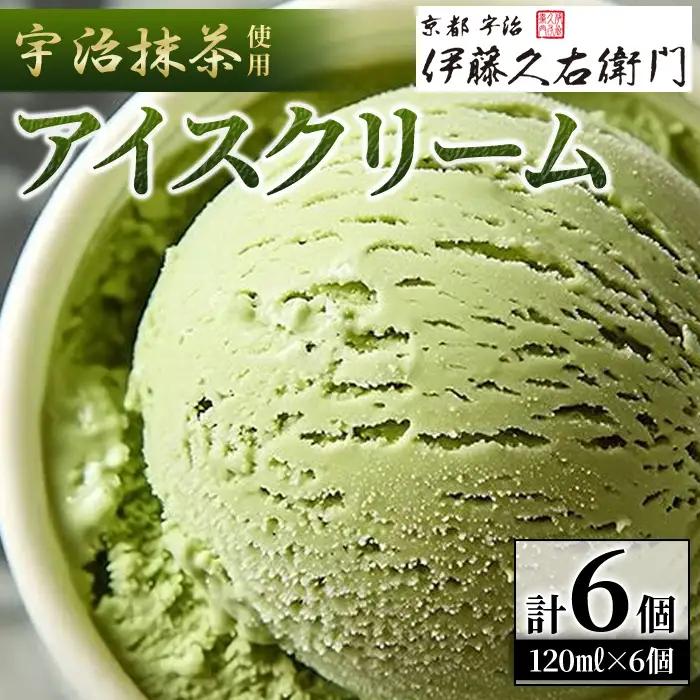 《伊藤久右衛門》宇治抹茶 アイスクリーム(6個) 宇治茶 宇治抹茶 抹茶 アイス アイスクリーム スイーツ デザート セット 人気 ランキング お菓子 冷凍 高級 老舗 石臼挽き 【uj-AD004】【伊藤久右衛門】
