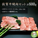 【ふるさと納税】佐賀牛焼肉セット 800g 【牛肉 牛 焼肉 ステーキ ロース BBQ キャンプ 精肉】(H066113)