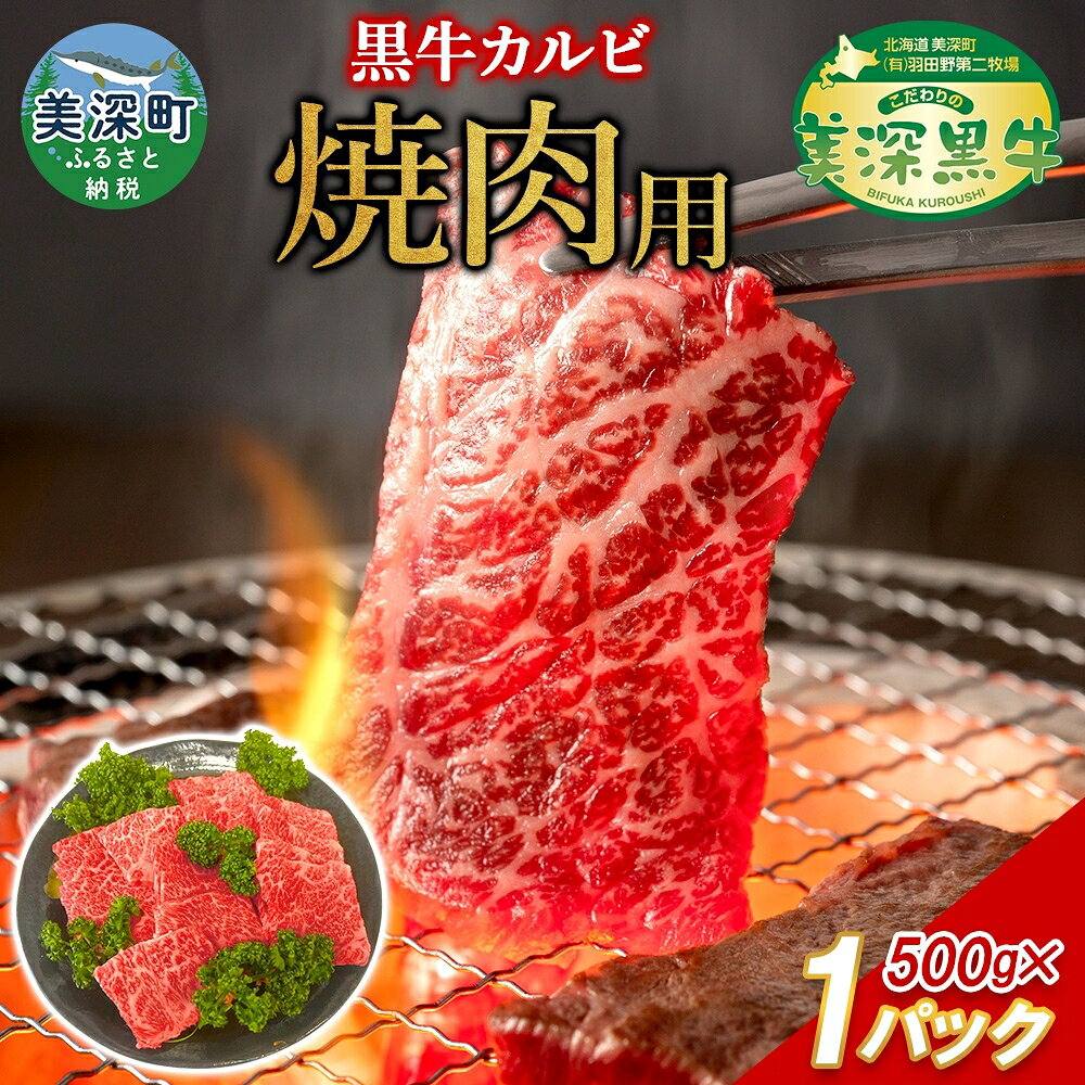 【ふるさと納税】北海道産 黒牛カルビ焼肉500g【こだわりの美深黒牛】 お肉 牛肉 牛肉炒め物