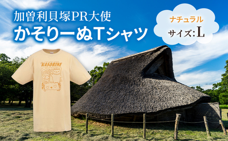 加曽利貝塚 PR大使 かそりーぬ Tシャツ/ナチュラル/Lサイズ オリジナル Tシャツ 綿 100％ 半袖 男女兼用 千葉市