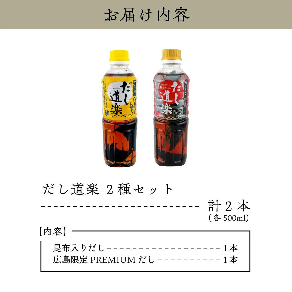 万能調味料 だし道楽 プレミアム 昆布 だしセット 計2本 呉市 