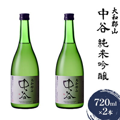 【ふるさと納税】大和郡山　中谷　純米吟醸　720ml×2本　 お酒 日本酒 家飲み 宅飲み 晩酌 フルーティ キレ 米の旨み 生酒 手土産 お土産