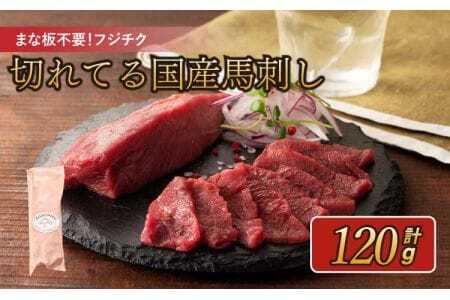 馬刺し まな板不要！ フジチク 切れてる 国産馬刺し 3P 合計約120g