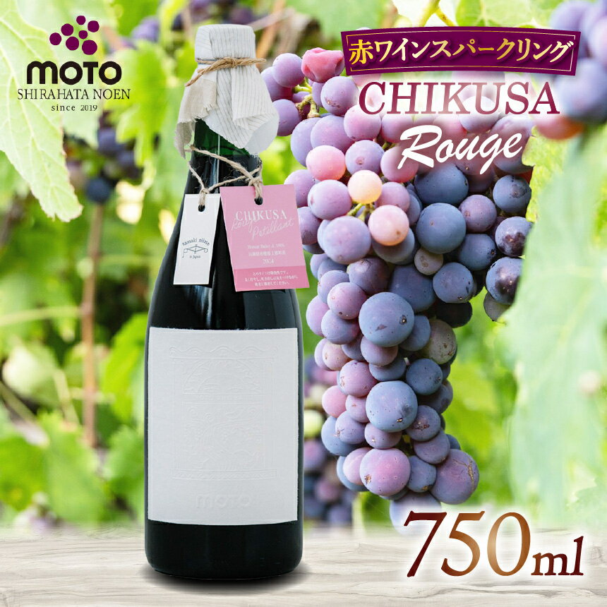 【ふるさと納税】MOTO Wine Chikusa Rouge | 兵庫県 上郡町 マスカット ベーリーA フルボトル ステンレスタンク ワイン 赤ワイン