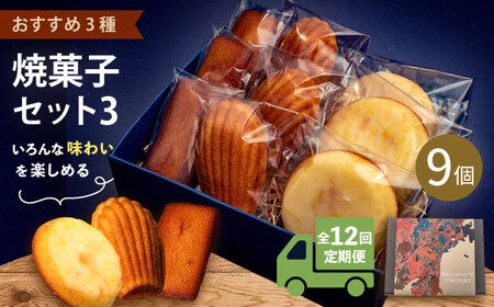 【全12回定期便】焼菓子セット3（フィナンシェ 3個 マドレーヌ3個 ウィークエンド3個）【パティスリーエムニジョウ】[AKEW013]