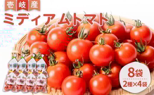 ミディアムトマト 8袋（2種×4袋）《壱岐市》【ISLAND FARM】 トマト 生鮮 野菜 夏 13000 13000円 1万 [JFL001]
