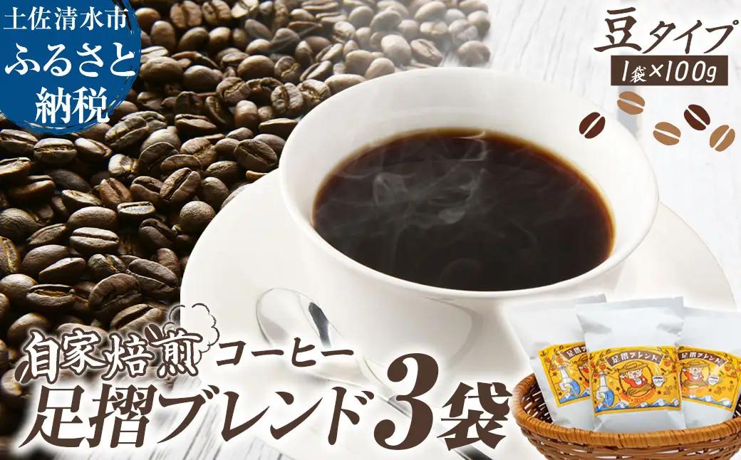 自家焙煎 コーヒー豆 足摺ブレンド 100g×3袋  豆タイプ【R01565】